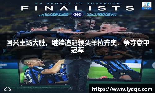 国米主场大胜，继续追赶领头羊拉齐奥，争夺意甲冠军