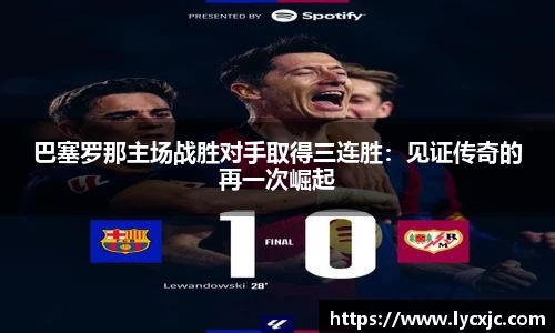 巴塞罗那主场战胜对手取得三连胜：见证传奇的再一次崛起
