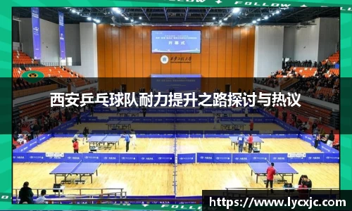 西安乒乓球队耐力提升之路探讨与热议