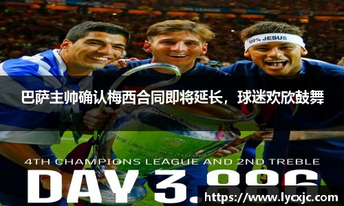 巴萨主帅确认梅西合同即将延长，球迷欢欣鼓舞