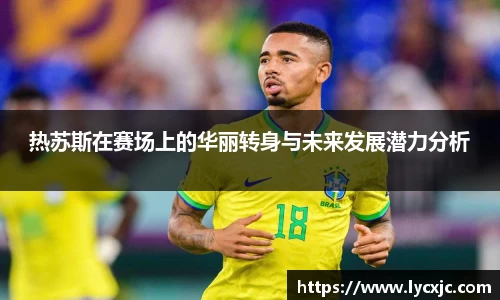 热苏斯在赛场上的华丽转身与未来发展潜力分析