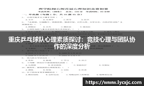 重庆乒乓球队心理素质探讨：竞技心理与团队协作的深度分析