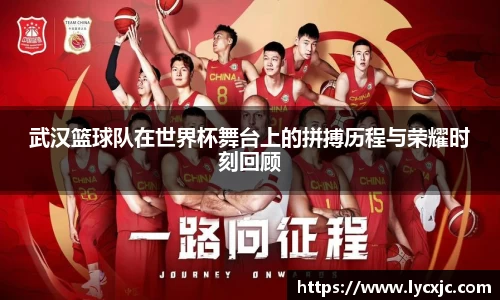 武汉篮球队在世界杯舞台上的拼搏历程与荣耀时刻回顾