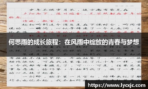 何思雨的成长旅程：在风雨中绽放的青春与梦想
