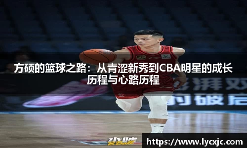 方硕的篮球之路：从青涩新秀到CBA明星的成长历程与心路历程