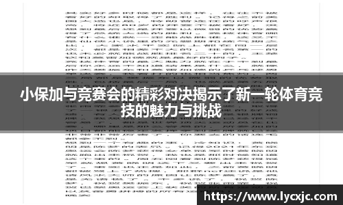小保加与竞赛会的精彩对决揭示了新一轮体育竞技的魅力与挑战