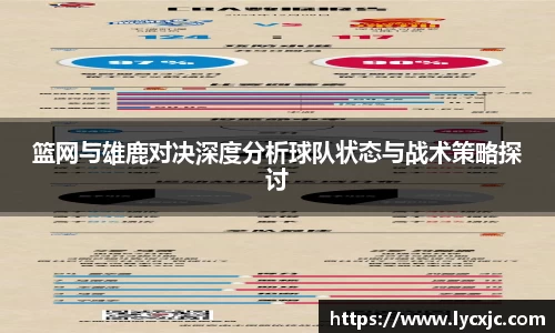 篮网与雄鹿对决深度分析球队状态与战术策略探讨