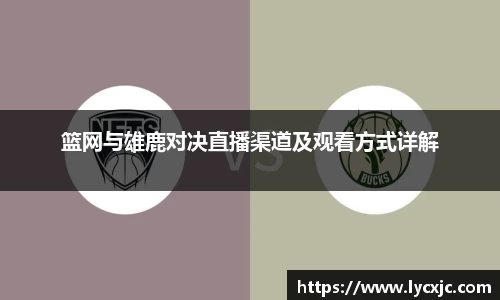 篮网与雄鹿对决直播渠道及观看方式详解
