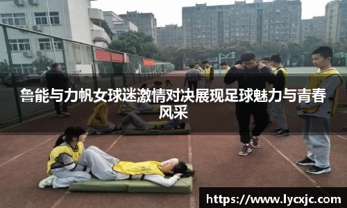 鲁能与力帆女球迷激情对决展现足球魅力与青春风采