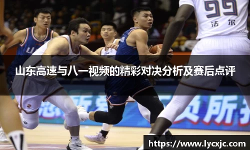 山东高速与八一视频的精彩对决分析及赛后点评