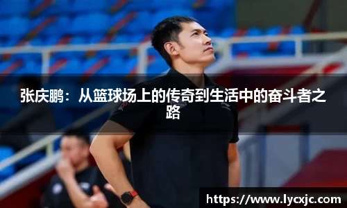 张庆鹏：从篮球场上的传奇到生活中的奋斗者之路