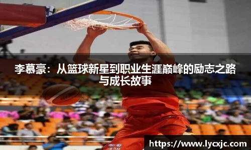 李慕豪：从篮球新星到职业生涯巅峰的励志之路与成长故事