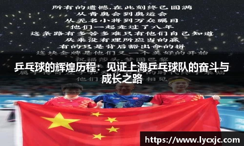乒乓球的辉煌历程：见证上海乒乓球队的奋斗与成长之路