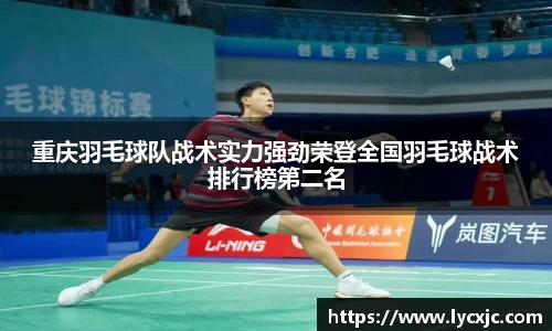 重庆羽毛球队战术实力强劲荣登全国羽毛球战术排行榜第二名