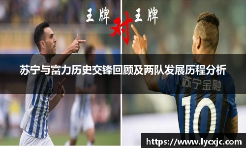 苏宁与富力历史交锋回顾及两队发展历程分析