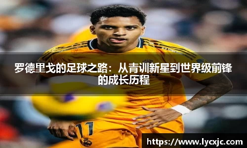 罗德里戈的足球之路：从青训新星到世界级前锋的成长历程